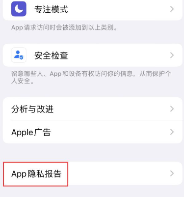 兴山苹果15服务维修分享iPhone15如何开启App隐私报告
